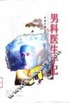 男科医生手记