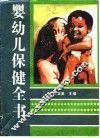 婴幼儿保健全书