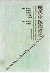 现代中医治疗学