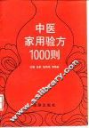 中医家用验方1000则