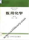 医用化学  第3版