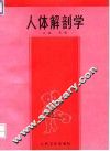 人体解剖学