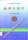 病理生理学