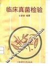 临床真菌检验