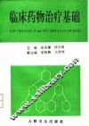 临床药物治疗基础