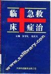 临床急症救治