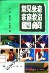 常见急症家庭救治图解