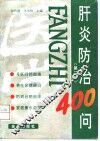 肝炎防治400问  第2版