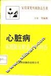 心脏病家庭防治精选100问答