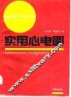 实用心电图