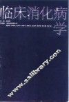 临床消化病学