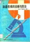 肠道疾病的诊断与防治