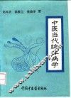 中医当代腺体病学