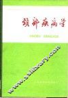 颈部疾病学