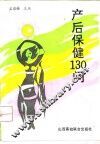 产后保健130问