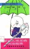 婴幼儿常见病防治指南