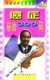 癌症防治300问