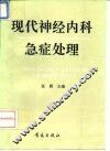现代神经内科急症处理