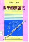 老年痴呆答问