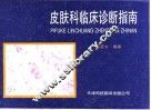 皮肤科临床诊断指南