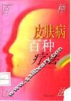 皮肤病百种疗法
