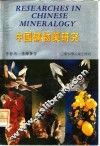 中国矿物药研究
