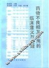 药物不良相互作用的临床意义与处理