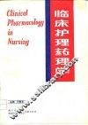 临床护理药理学