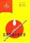 实用药物分析化学