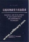 抗癌药物研究与实验技术