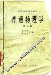 普通物理学  第2册