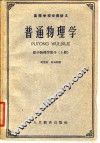 高等学校交流讲义 普通物理学 原子物理学部分  上