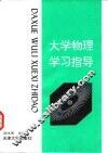 大学物理学习指导