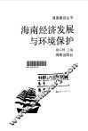海南经济发展与环境保护