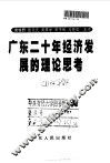 广东二十年经济发展的理论思考
