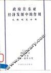 政府在东亚经济发展中的作用  比较制度分析