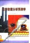 经济数据分析预测学