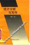 统计分析与写作