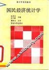 国民经济统计学
