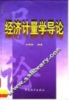 经济计量学导论