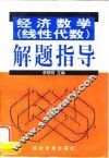 经济数学  线性代数  解题指导