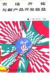 市场开拓与新产品开发效益