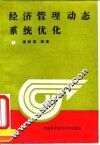 经济管理动态系统优化