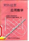 对外经贸应用数学