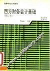 西方财务会计基础