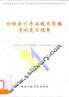 初级会计专业技术资格考试复习指导