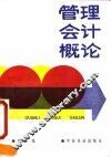 管理会计概论