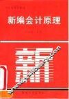 新编会计原理