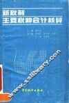 新税制主要税种会计核算
