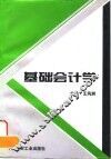 基础会计学